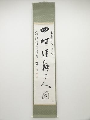 小野鐘山筆　「四時佳興與人同」一行書　肉筆紙本掛軸（共箱）
